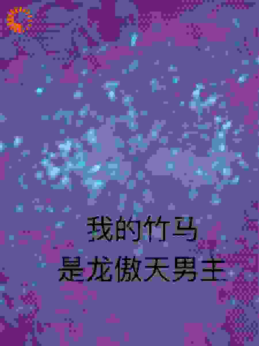我的竹马是龙傲天男主