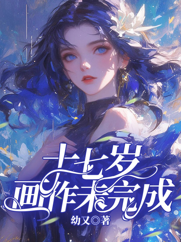 十七岁画作未完成