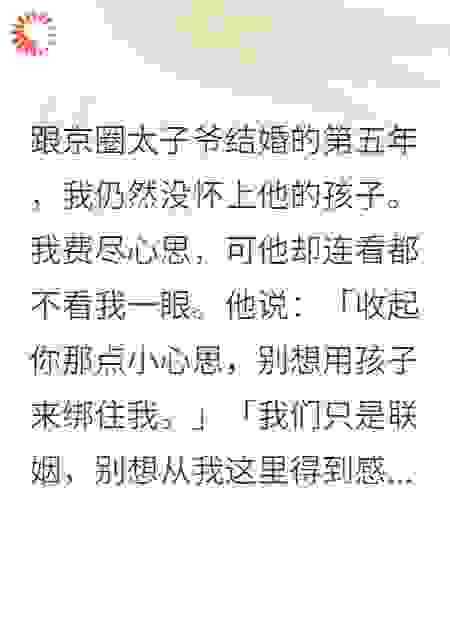 跟京圈太子爷结婚的第五年