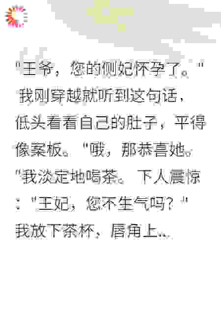穿越成王妃后我开始摆烂