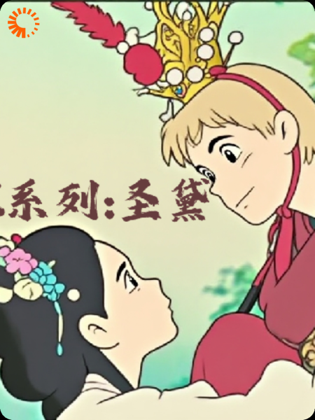 拉郎配系列:圣黛