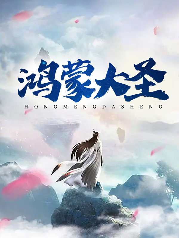 鸿蒙大圣
