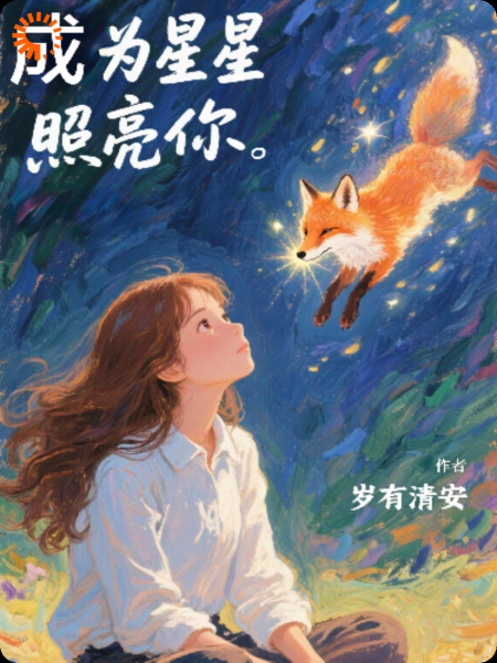 化为星星照亮你