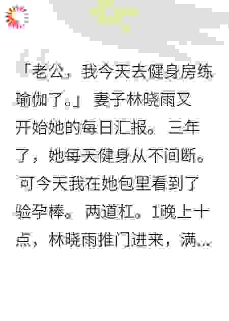 妻子健身三年，其实为教练怀孕