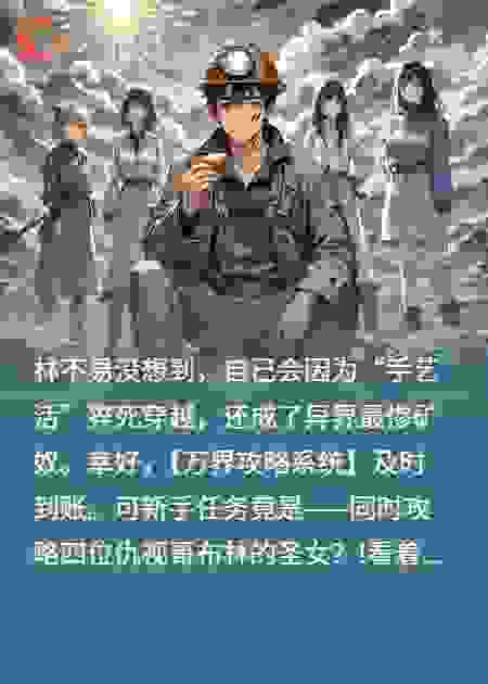矿奴？不，我是圣女饲养员