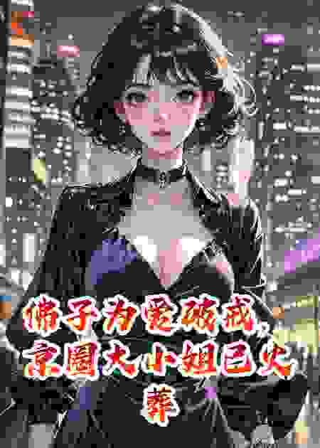 佛子为爱破戒，京圈大小姐已火葬