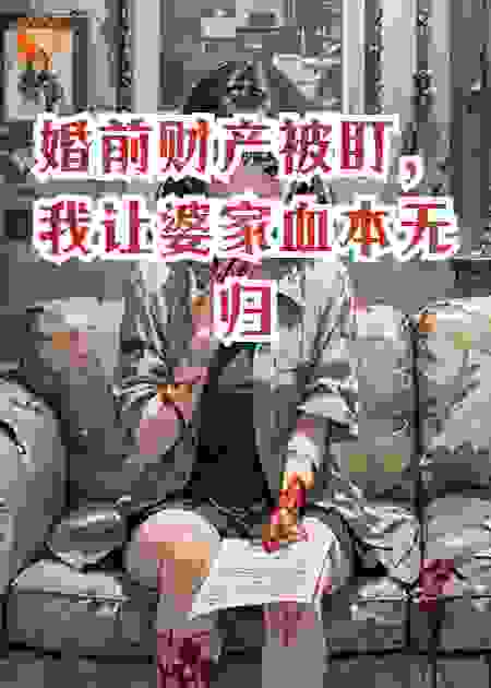 婚前财产被盯，我让婆家血本无归