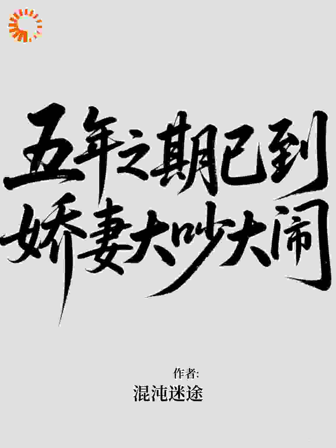 五年之期已到，娇妻大吵大闹
