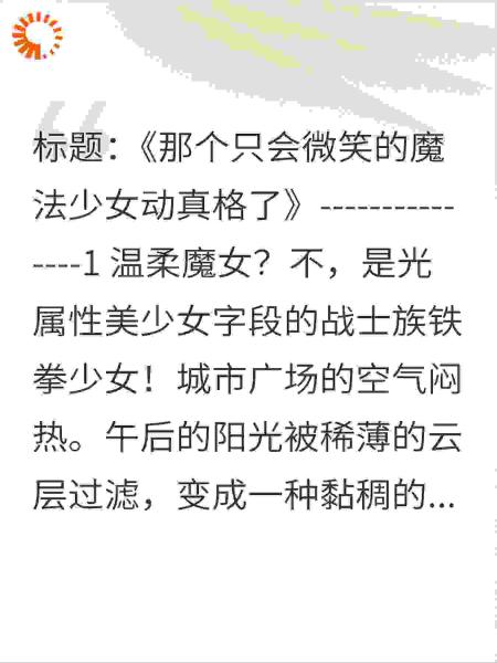 那个只会微笑的魔法少女动真格了