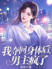 我夺回身体后，男主疯了