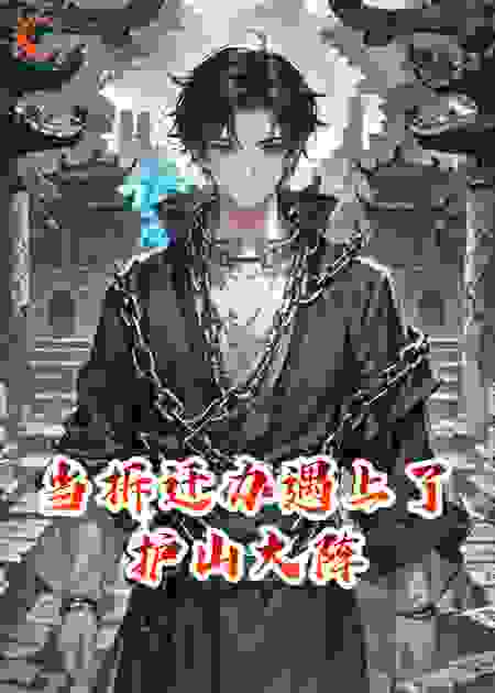 当拆迁办遇上了护山大阵