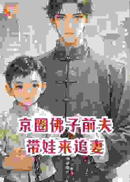 京圈佛子前夫带娃来追妻