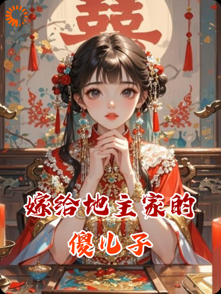 嫁给地主家的傻儿子
