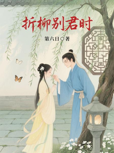 折柳别君时