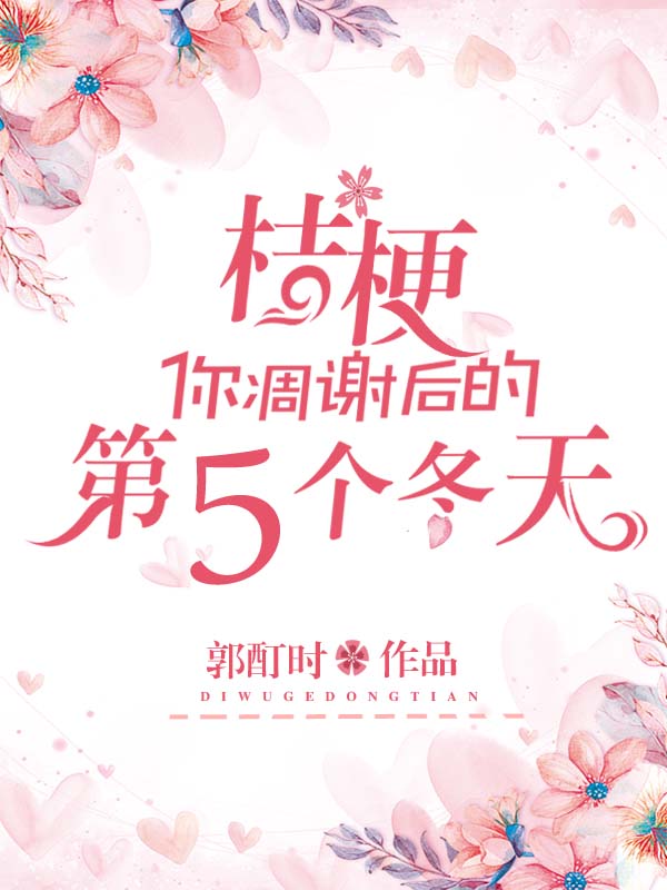 桔梗，你凋谢后的第五个冬天