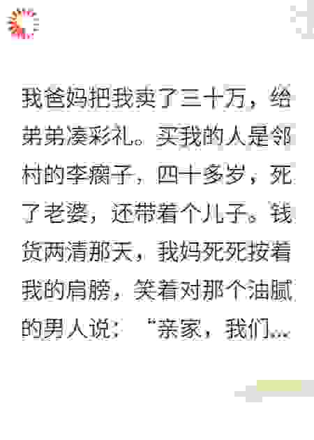 我被卖掉后，奶奶带全村人来了