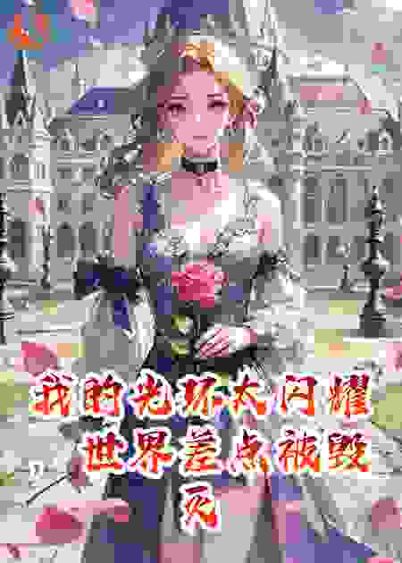 我的光环太闪耀，世界差点被毁灭