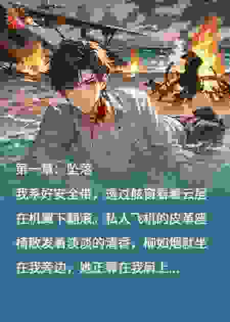 飞机失事，我的未婚妻竟然对我