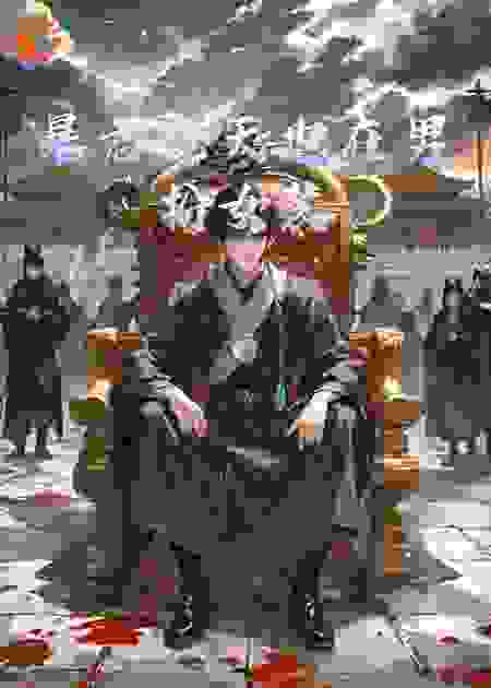暴君今天也在男扮女装