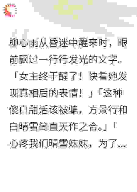 闺蜜给我下药那天我获得了读心术