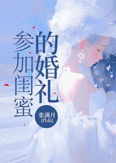 参加闺蜜的婚礼