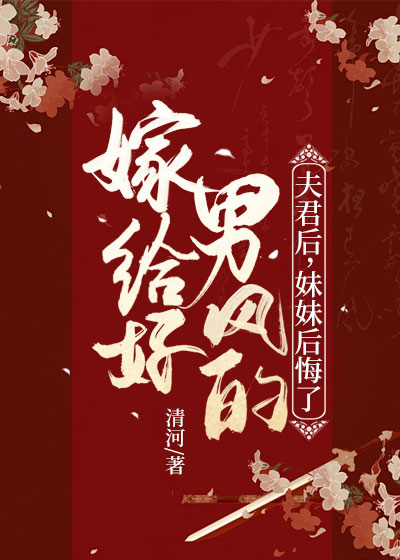 嫁给好男风的夫君后，妹妹后悔了