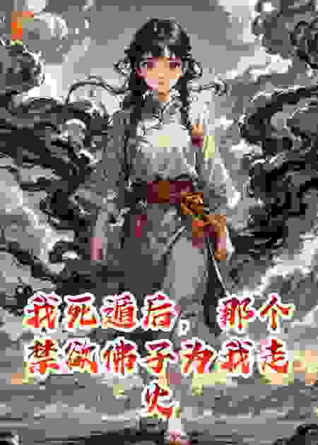 我死遁后，那个禁欲佛子为我走火入魔