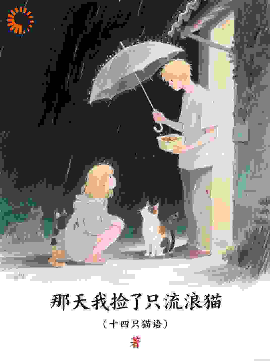 那天我捡了只流浪猫