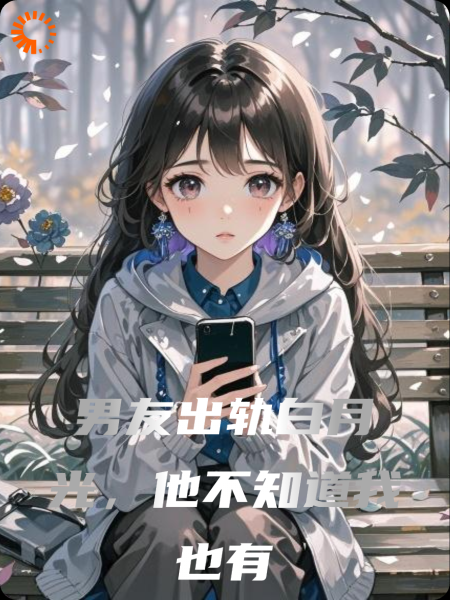 男友出轨白月光，他不知道我也有