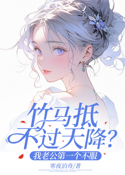竹马抵不过天降？我老公第一个不服