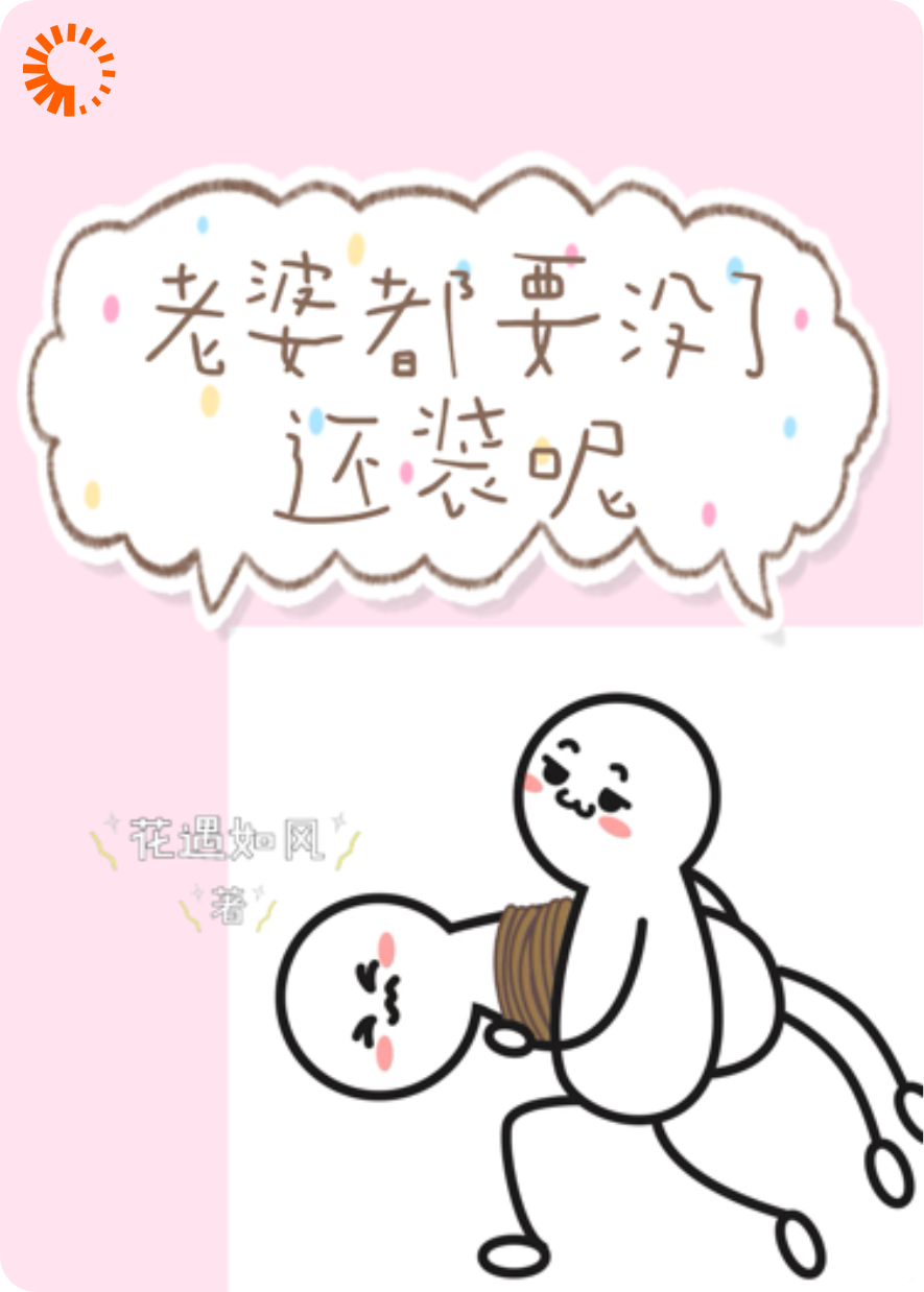 老婆都要没了，还装呢