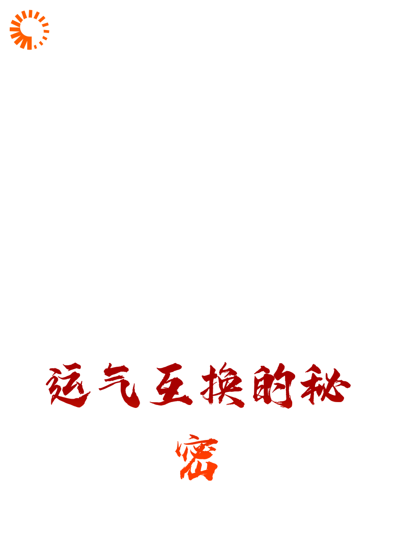运气互换的秘密