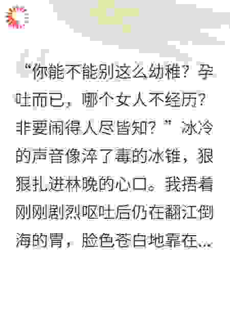 孕期他冷暴力，我卷走十亿让他倾家荡产