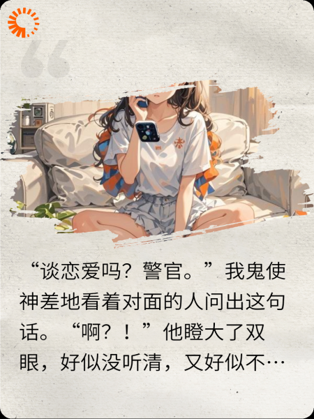 谈恋爱吗？警官