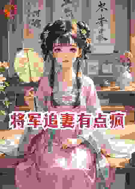 将军追妻有点疯
