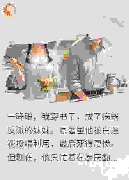 穿成反派妹妹后，我吃歪剧情
