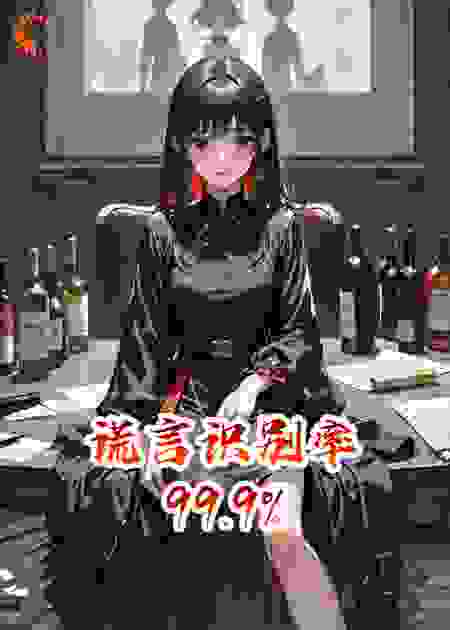 谎言识别率99.9%