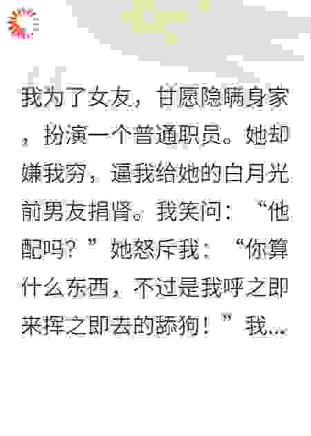 舔狗舔到最后一无所有，除了百亿家产