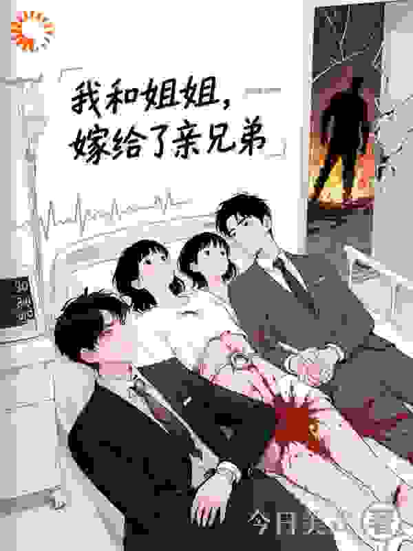 我和姐姐，嫁给了亲兄弟