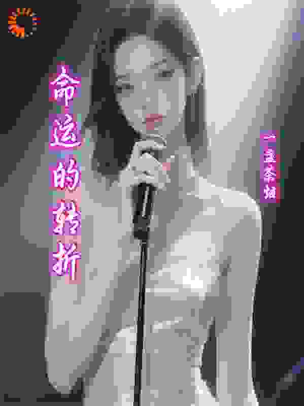 命运的转折，长眠与觉醒​