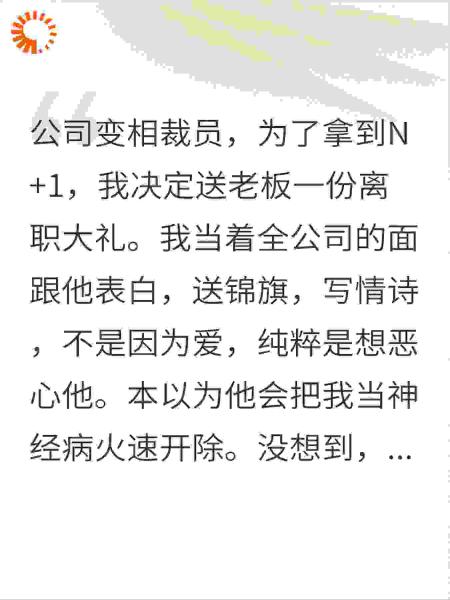 为了N+1，我伪装舔狗把老板逼疯了