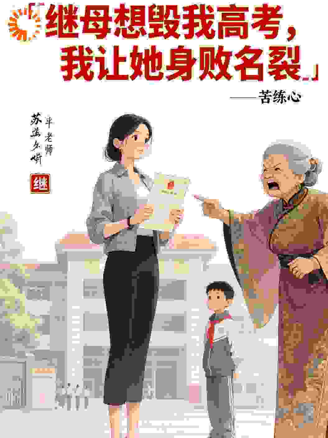 继母想毁我高考，我让她身败名裂