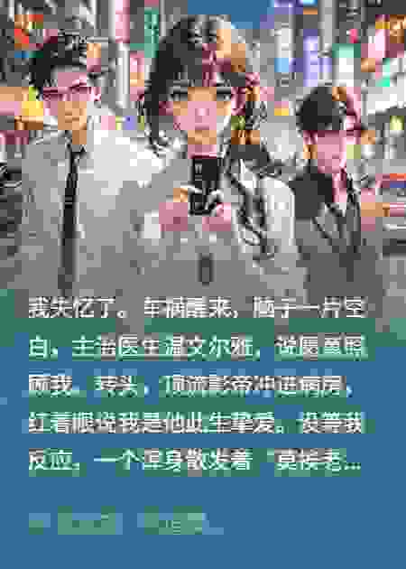 失忆后，我和三个前任参加了恋综
