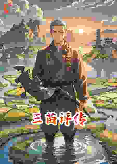 远古46•三苗评传