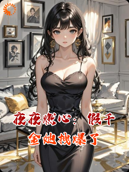 夜夜燃心：假千金她拽爆了