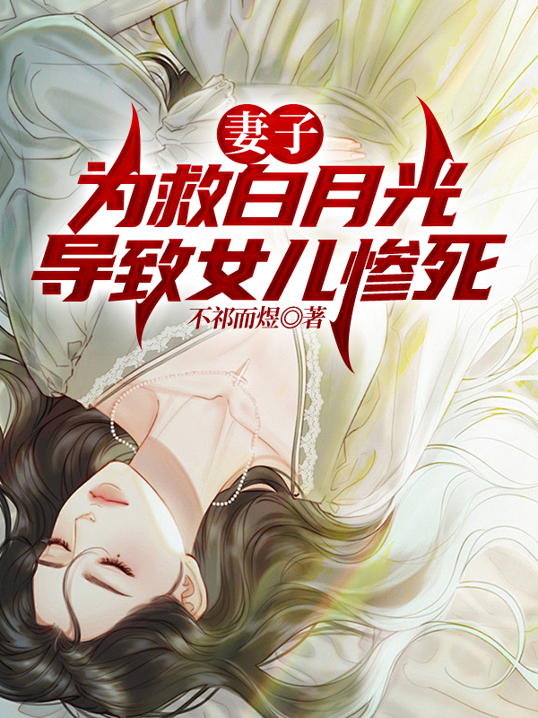 妻子为救白月光导致女儿惨死