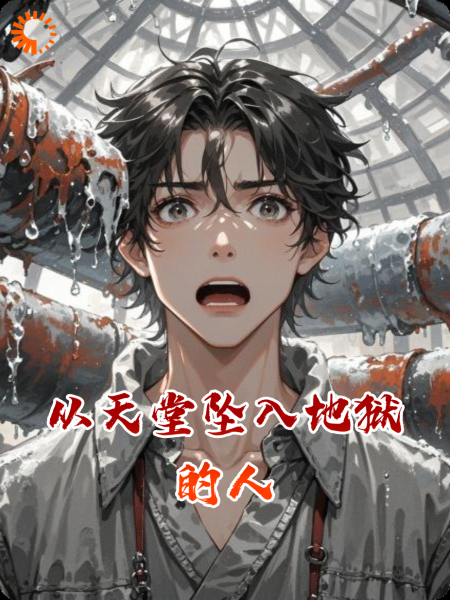 从天堂坠入地狱的人