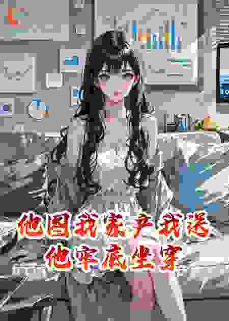 他图我家产我送他牢底坐穿