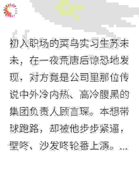 醉后错撩，高冷霸总非要奉子成婚当我老公
