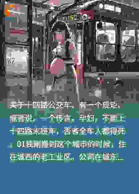 诡异14路：孕妇上车，我们都得死